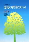 生きた授業づくり　道徳の授業をひらく1・2年
