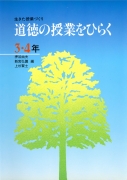 失敗の事例に学ぶ道徳の授業 ３・４年/国土社/新宮弘識