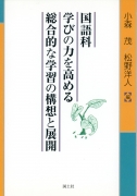 国語科　学びの力を高める総合的な学習の構想と展開