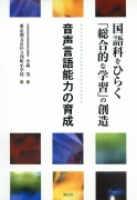 国語科をひらく「総合的な学習」の創造　音声言語能力の育成