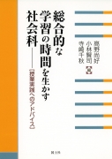 総合的な学習の時間を生かす社会科　−授業実践のアドバイス−