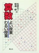 算数　よい授業わるい授業