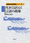 国語　生きてはたらく言語の指導