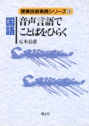 国語　音声言語でことばをひらく