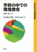 学校の中での環境教育