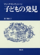 子どもの発見＜新装版＞