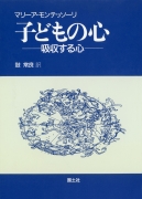 子どもの心　−吸収する心−