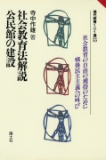 社会教育法解説／公民館の建設