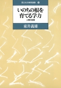 いのちの根を育てる学力