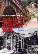 持続可能な社会をめざすエネルギー環境教育の実践