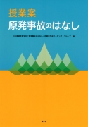 授業案　原発事故のはなし