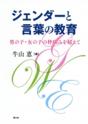 ジェンダーと言葉の教育