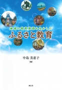 地域の教育資源を生かしたふるさと教育