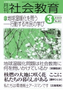 月刊社会教育　2009年3月号