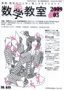 数学教室　2009年3月号