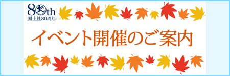 国土社80周年記念イベントの特設ページを設置いたしました。