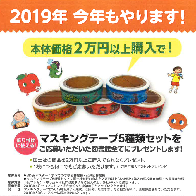 学校・図書館様へ　2019年今年もやります！マスキングテーププレゼント！