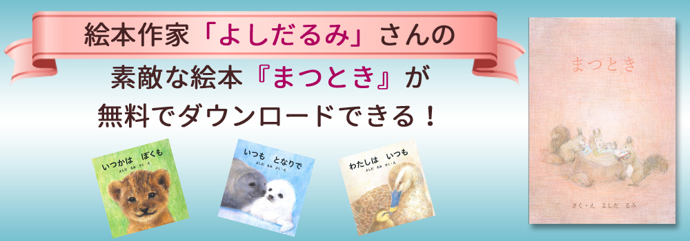 今この時、子どもたちへメッセージを。絵本「まつとき」（よしだ るみ 作・絵）