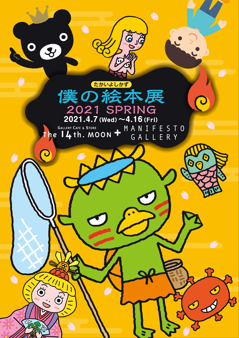 4月7日（水）～4月16日（金）、たかいよしかず『僕の絵本展　2021　SPRING』開催