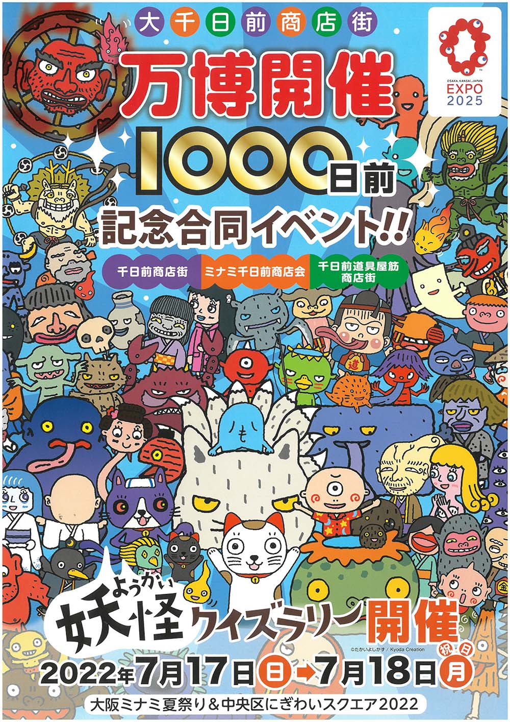 7月17日（日）～7月18日（月・祝日）、大千日前商店街にて 大阪・関西万博開催1000日前記念の連携イベント開催！！