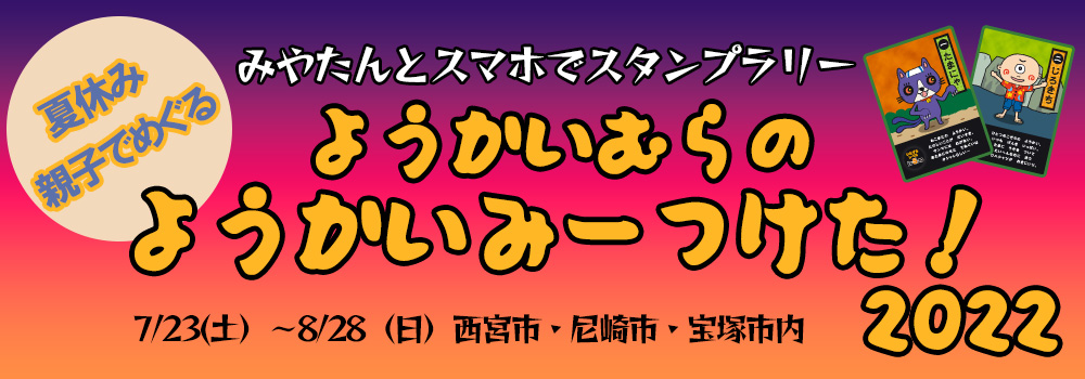 みやたんとスマホでスタンプラリー「ようかいむらのようかいみーつけた！2022」開催