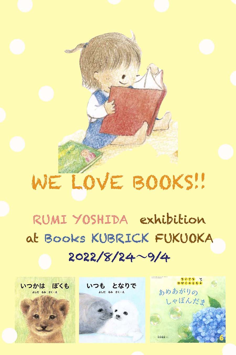 8/24～9/4、よしだるみさんの原画展がブックスキューブリック箱崎店で開催されます。