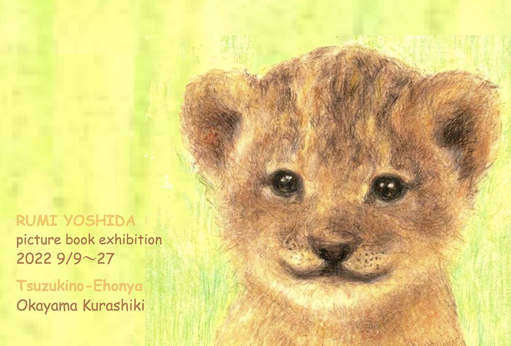 9/9～9/27、よしだるみさんの絵本原画展が岡山の「つづきの絵本屋」で開催されます。
