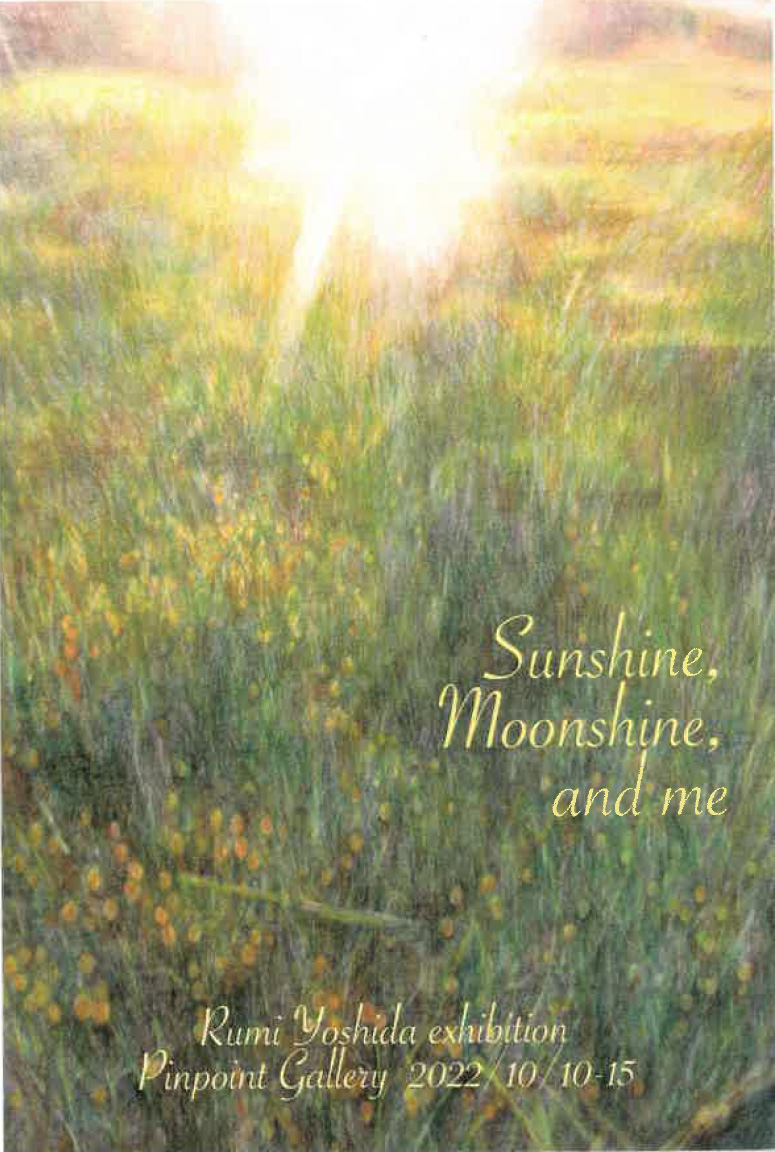 2022/10/10～10/15、よしだるみさん原画展～Sunshine, Moonshine, and me～開催