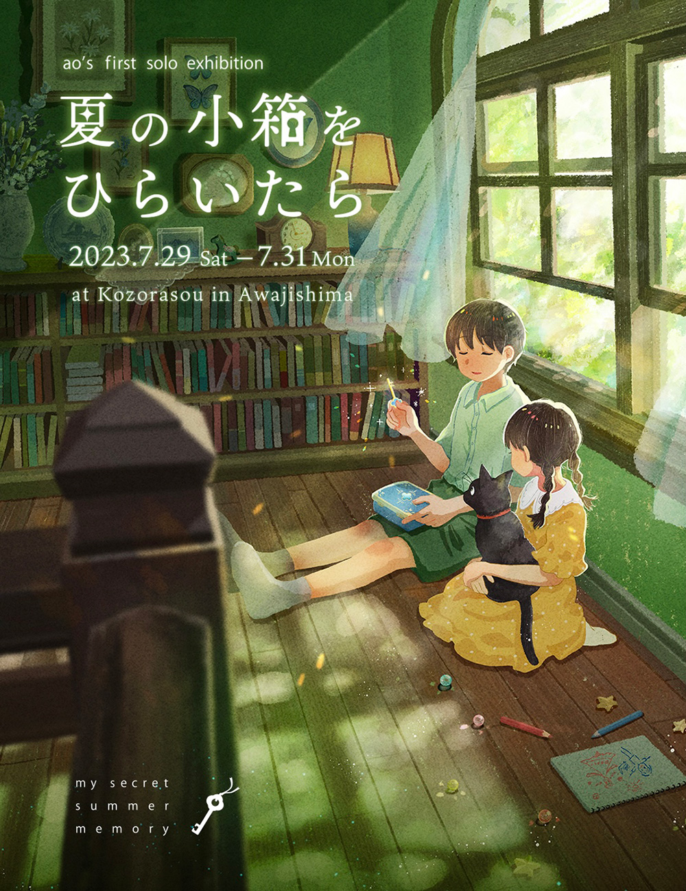 2023/7/29（土）～7/31（月）イラストレーターao(あお）初の個展 『夏の小箱をひらいたら』開催