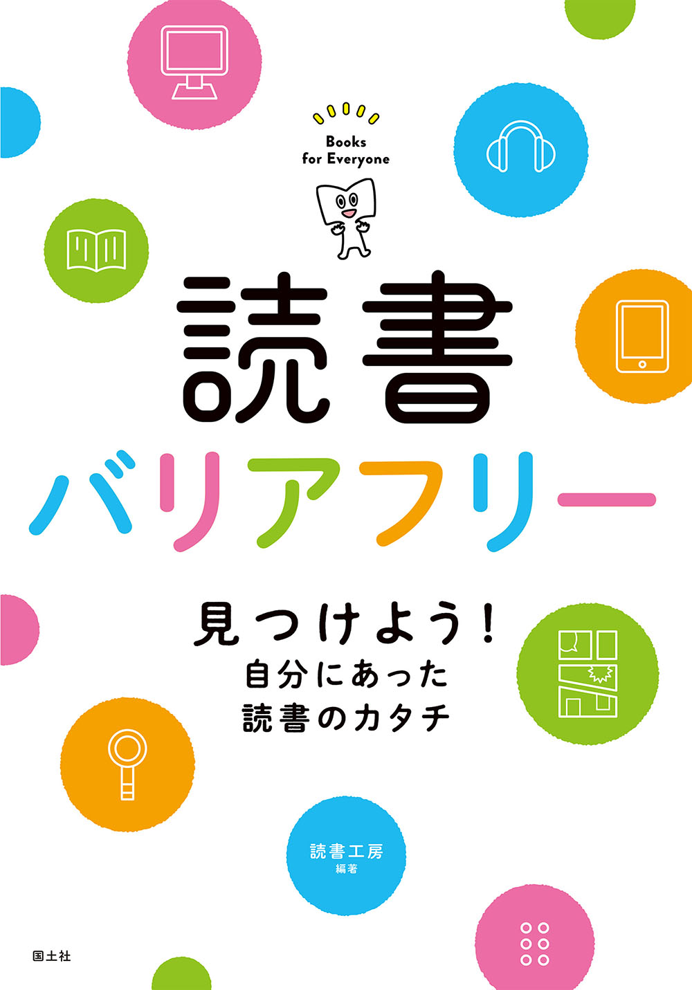 『読書バリアフリー  見つけよう！自分にあった読書のカタチ』刊行記念イベント<br> ～読書にバリアがある人と本の世界をつなぐ「場所」はどこにあるのか？～