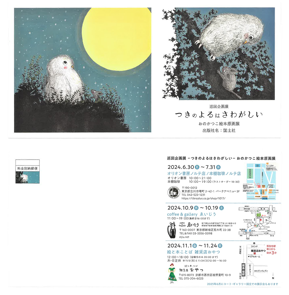 おのかつこ　『つきのよるはさわがしい』原画展