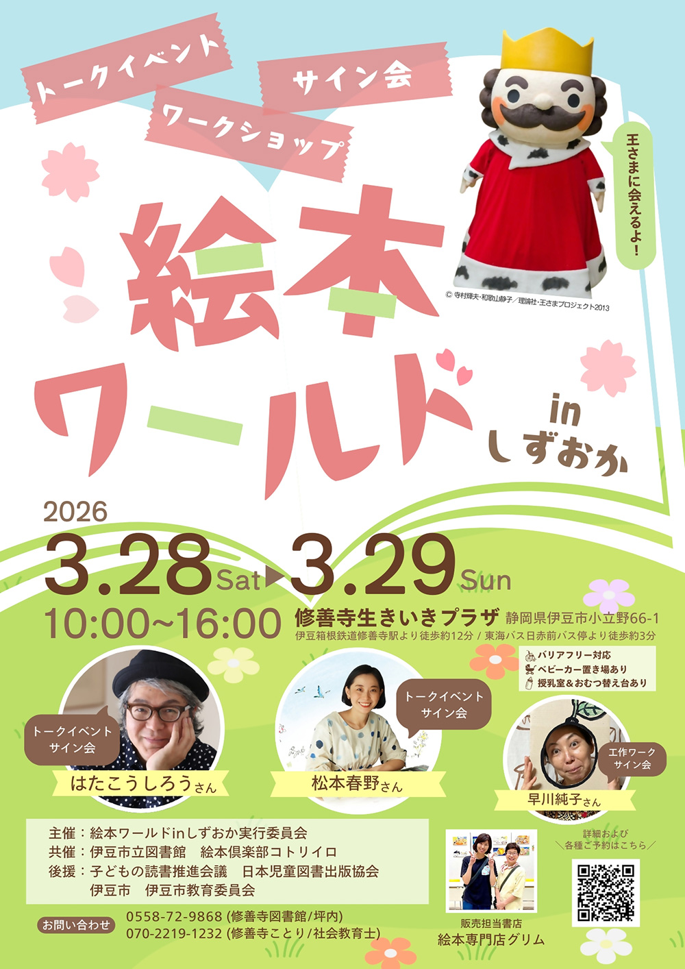 『絵本ワールド in しずおか』開催！