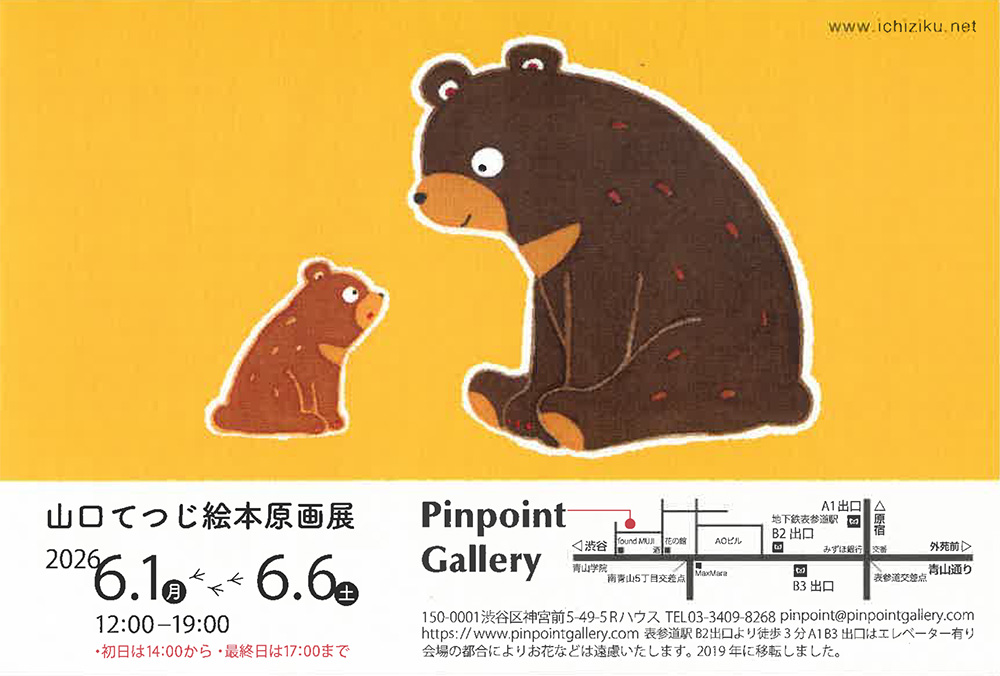 『山口てつじ絵本原画展』開催