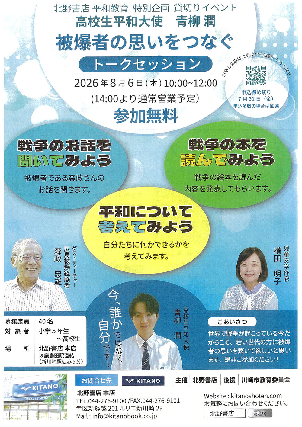 北野書店　平和教育　特別企画　貸し切りイベント<br> 高校生平和大使　青柳潤<br> 『被爆者の思いをつなぐ』トークセッション