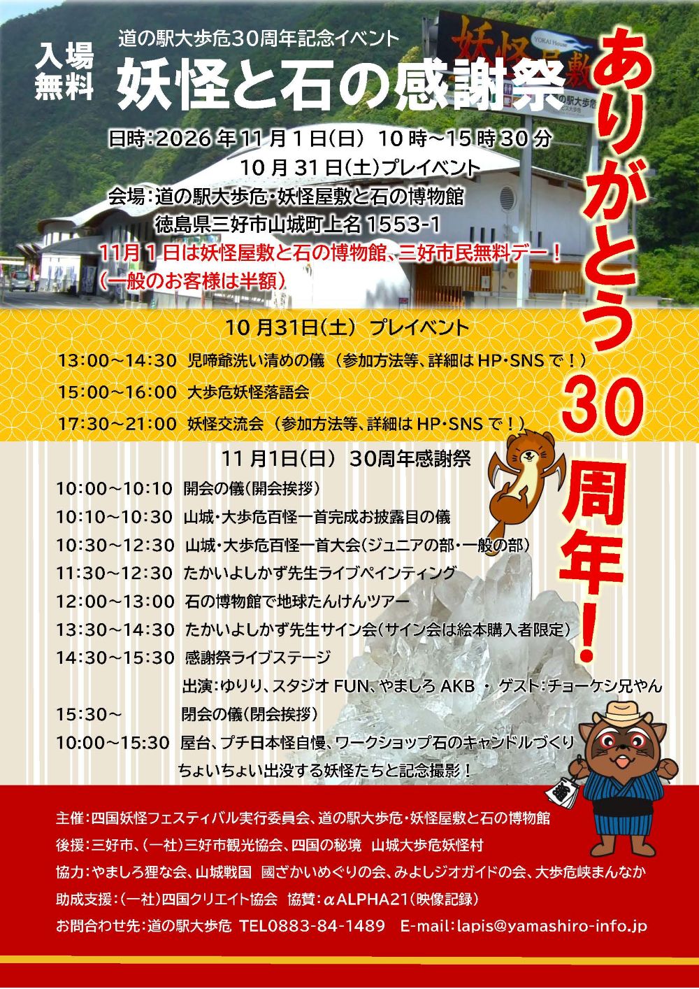 【入場無料】道の駅大歩危30周年記念イベント 妖怪と石の感謝祭　開催