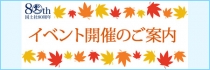 国土社80周年記念イベントの特設ページを設置いたしました。