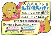 『名探偵犬バディ』シリーズ