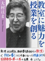 大村はま著作<br>「教室に魅力を」「授業を創る」