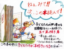 五十嵐絹子作<br>「夢を追い続ける学校司書四十年」<br>「子どもが本好きになる瞬間」