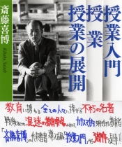 斉藤善博3部作<br>「授業」「授業入門」「授業の展開」