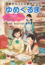 「ゆめぐるま」特設ページを公開いたしました！