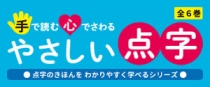 「手で読む心でさわるやさしい点字」特設ページを公開いたしました！