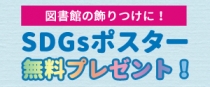 学校図書館で使っていただけるSDGsのポスターを無料プレゼントいたします！