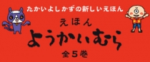 たかいよしかずの新えほんシリーズ「ようかいむら」。全５巻そろえると、12種類のカードがもらえます！