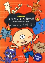 「ようかいむら」シリーズの発刊を記念して「ようかいむら絵本展」が開催されます。