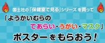 国土社の「保健室で見る」シリーズをご購入の学校様・図書館様に、 「ようかいむらのてあらい・うがい・マスク」ポスターをプレゼント!