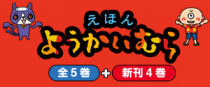 たかいよしかずのえほんシリーズ「ようかいむら」。新刊ゾクゾク登場！