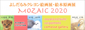 11月１日（日）～11月30日（月）、よしだるみクレヨン絵画展・絵本原画展『MOZAIC 2020』開催