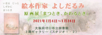 2021年1月4日（月）～1月24日（日）、守口市立図書館３階ギャラリーにて、絵本作家よしだるみ 原画展「まつとき、かわるとき」開催