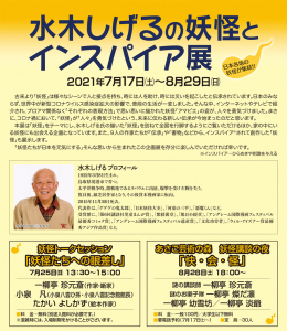 7月17日（土）～8月29日（日）「水木しげるの妖怪とインスパイア展」開催